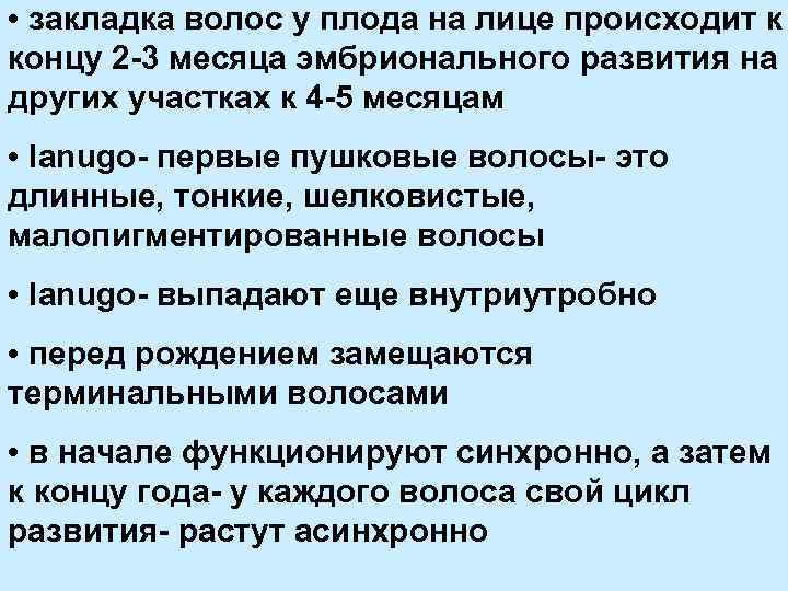  • закладка волос у плода на лице происходит к концу 2 -3 месяца