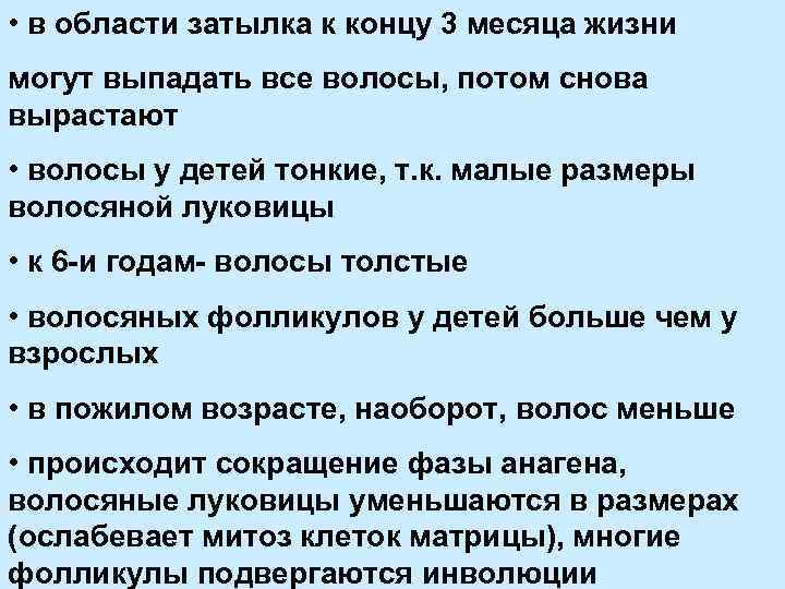  • в области затылка к концу 3 месяца жизни могут выпадать все волосы,
