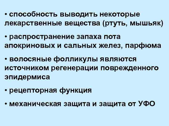  • способность выводить некоторые лекарственные вещества (ртуть, мышьяк) • распространение запаха пота апокриновых