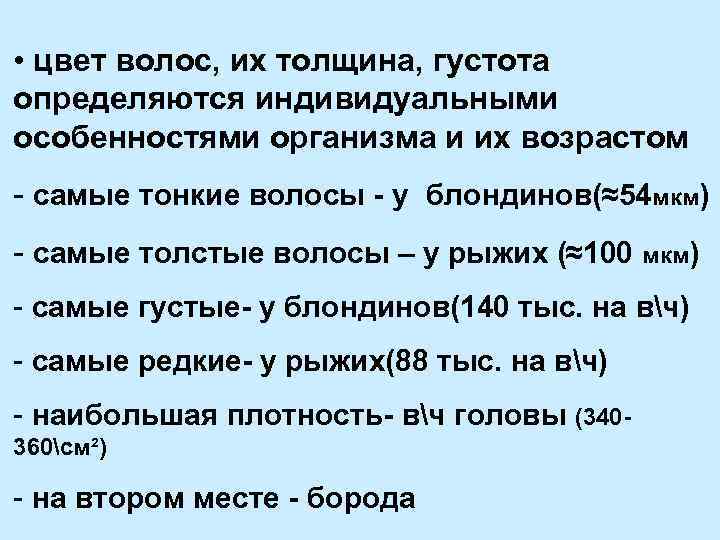  • цвет волос, их толщина, густота определяются индивидуальными особенностями организма и их возрастом