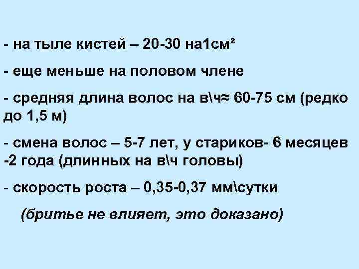 - на тыле кистей – 20 -30 на 1 см² - еще меньше на