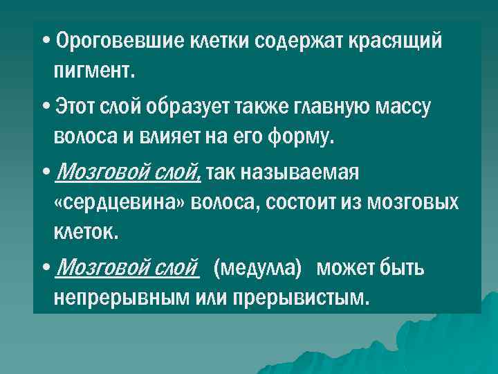  • Ороговевшие клетки содержат красящий пигмент. • Этот слой образует также главную массу