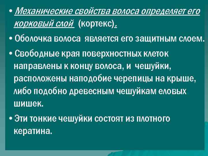  • Механические свойства волоса определяет его корковый слой (кортекс). • Оболочка волоса является
