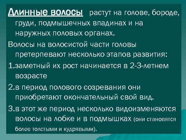 Длинные волосы растут на голове, бороде, груди, подмышечных впадинах и на наружных половых органах.