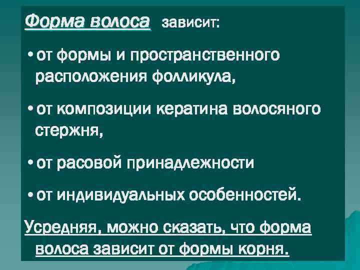Форма волоса зависит: • от формы и пространственного расположения фолликула, • от композиции кератина