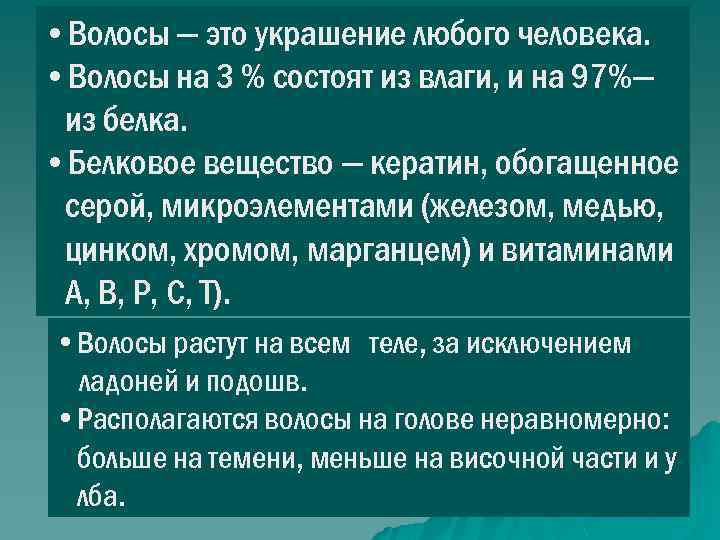  • Волосы — это украшение любого человека. • Волосы на 3 % состоят