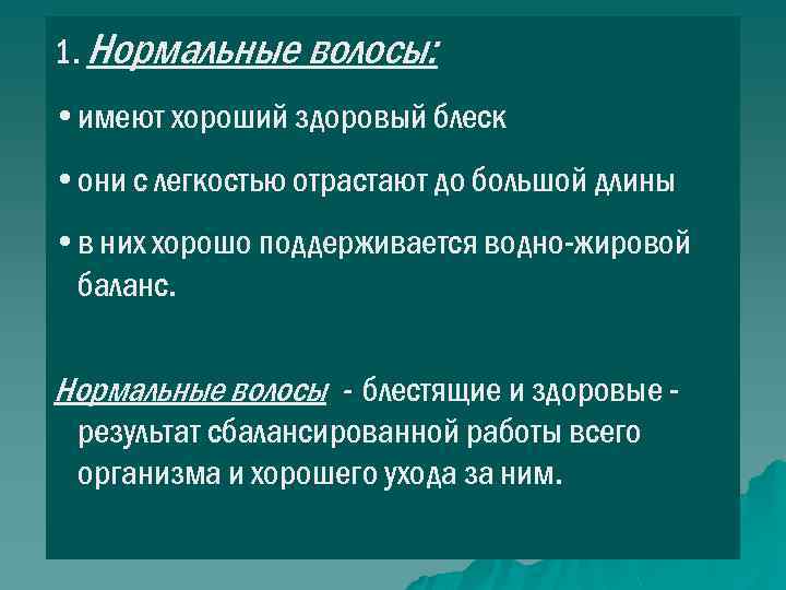 1. Нормальные волосы: • имеют хороший здоровый блеск • они с легкостью отрастают до