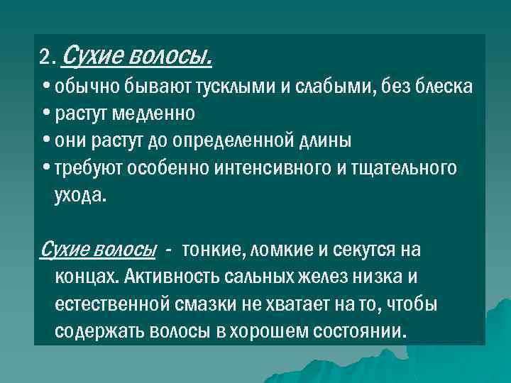 2. Сухие волосы. • обычно бывают тусклыми и слабыми, без блеска • растут медленно
