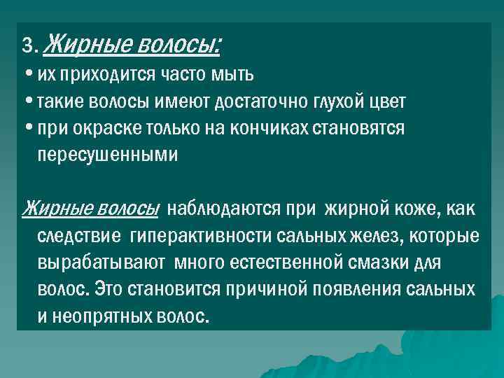 3. Жирные волосы: • их приходится часто мыть • такие волосы имеют достаточно глухой
