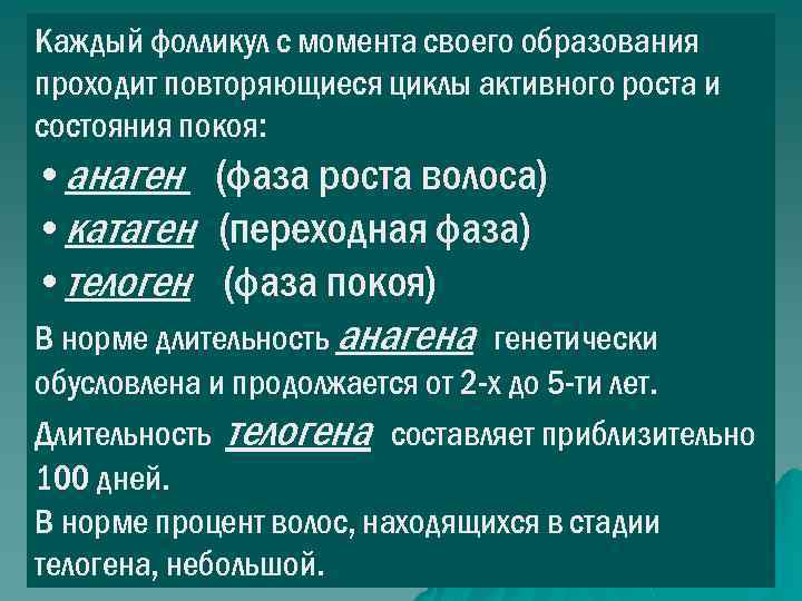 Каждый фолликул с момента своего образования проходит повторяющиеся циклы активного роста и состояния покоя: