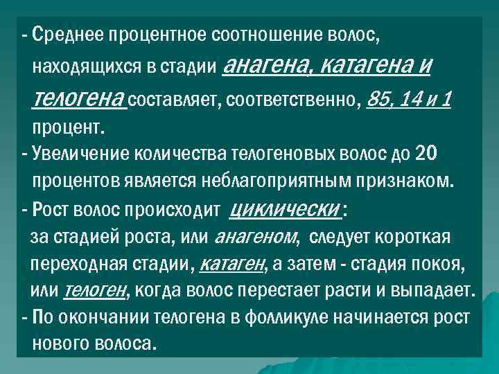 - Среднее процентное соотношение волос, находящихся в стадии анагена, катагена и телогена составляет, соответственно,