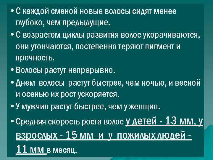  • С каждой сменой новые волосы сидят менее глубоко, чем предыдущие. • С