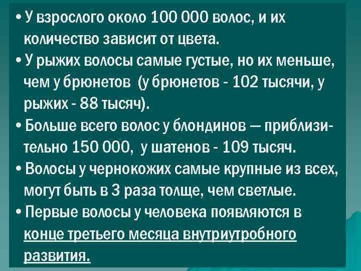 • У взрослого около 100 000 волос, и их количество зависит от цвета.