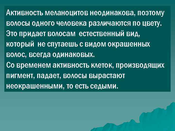 Активность меланоцитов неодинакова, поэтому волосы одного человека различаются по цвету. Это придает волосам естественный