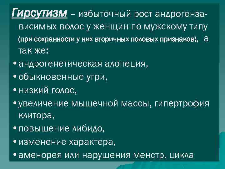 Гирсутизм – избыточный рост андрогензависимых волос у женщин по мужскому типу (при сохранности у