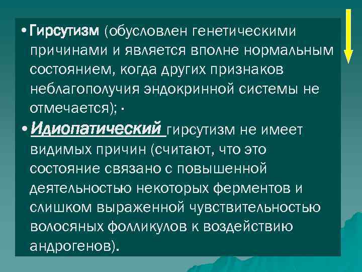  • Гирсутизм (обусловлен генетическими причинами и является вполне нормальным состоянием, когда других признаков