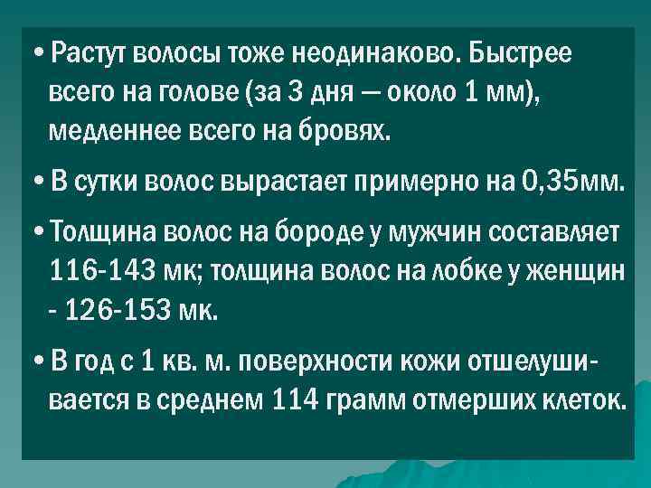  • Растут волосы тоже неодинаково. Быстрее всего на голове (за 3 дня —