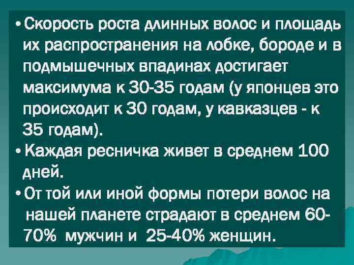  • Скорость роста длинных волос и площадь их распространения на лобке, бороде и