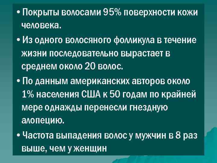  • Покрыты волосами 95% поверхности кожи человека. • Из одного волосяного фолликула в
