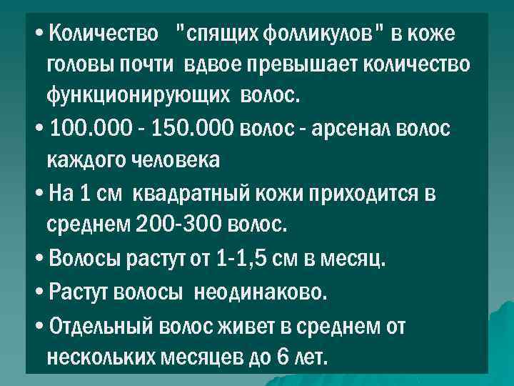  • Количество "спящих фолликулов" в коже головы почти вдвое превышает количество функционирующих волос.