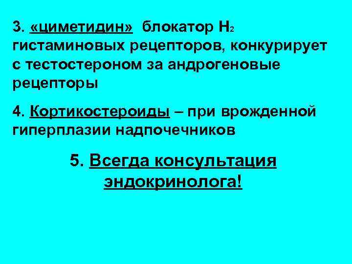 3. «циметидин» блокатор Н 2 гистаминовых рецепторов, конкурирует с тестостероном за андрогеновые рецепторы 4.