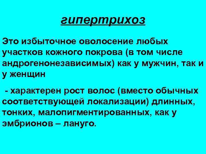 гипертрихоз Это избыточное оволосение любых участков кожного покрова (в том числе андрогенонезависимых) как у