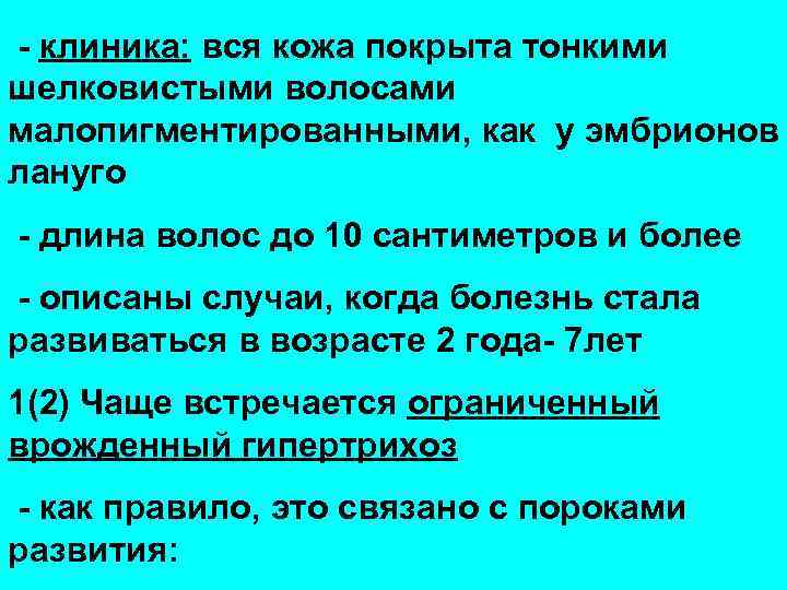 - клиника: вся кожа покрыта тонкими шелковистыми волосами малопигментированными, как у эмбрионов лануго -