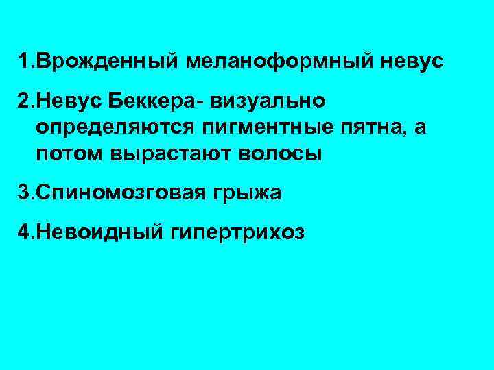 1. Врожденный меланоформный невус 2. Невус Беккера- визуально определяются пигментные пятна, а потом вырастают