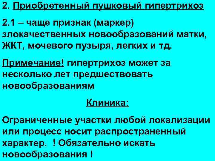 2. Приобретенный пушковый гипертрихоз 2. 1 – чаще признак (маркер) злокачественных новообразований матки, ЖКТ,