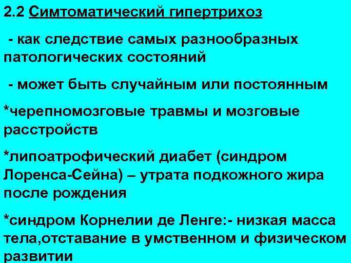 2. 2 Симтоматический гипертрихоз - как следствие самых разнообразных патологических состояний - может быть