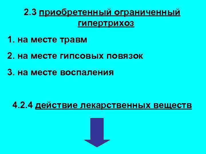 2. 3 приобретенный ограниченный гипертрихоз 1. на месте травм 2. на месте гипсовых повязок