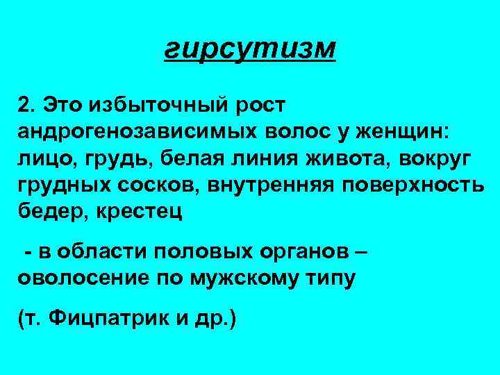 гирсутизм 2. Это избыточный рост андрогенозависимых волос у женщин: лицо, грудь, белая линия живота,