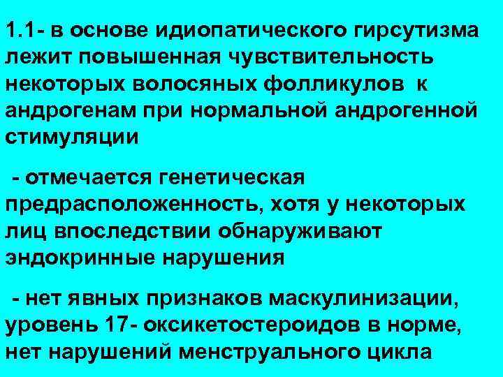 1. 1 - в основе идиопатического гирсутизма лежит повышенная чувствительность некоторых волосяных фолликулов к