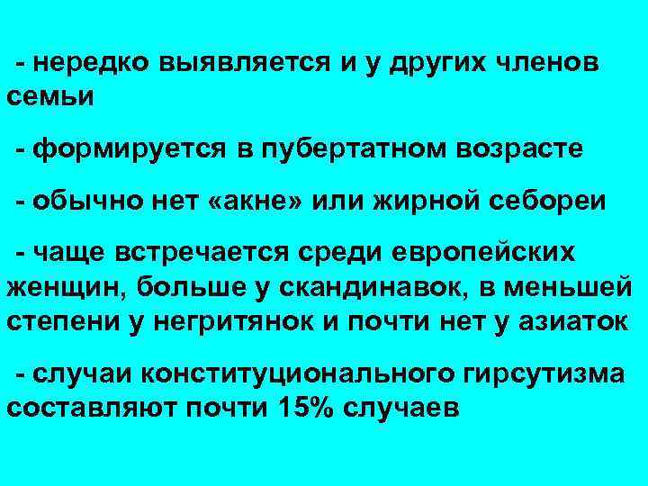 - нередко выявляется и у других членов семьи - формируется в пубертатном возрасте -