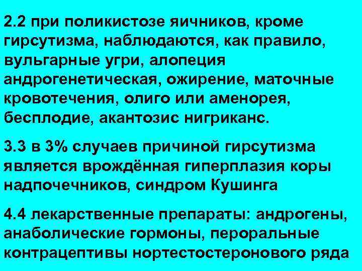 2. 2 при поликистозе яичников, кроме гирсутизма, наблюдаются, как правило, вульгарные угри, алопеция андрогенетическая,