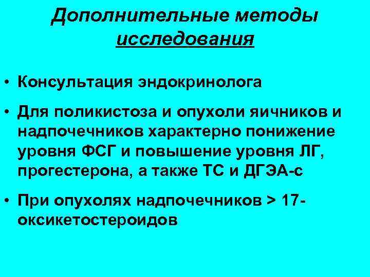 Дополнительные методы исследования • Консультация эндокринолога • Для поликистоза и опухоли яичников и надпочечников