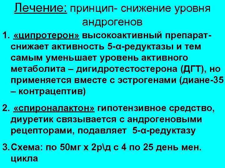 Лечение: принцип- снижение уровня андрогенов 1. «ципротерон» высокоактивный препаратснижает активность 5 -α-редуктазы и тем