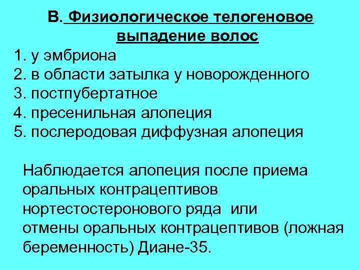 В. Физиологическое телогеновое выпадение волос 1. у эмбриона 2. в области затылка у новорожденного