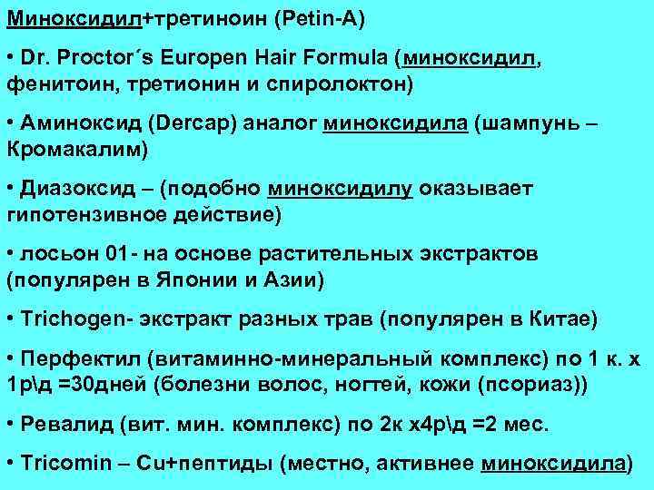 Миноксидил+третиноин (Petin-A) • Dr. Proctor´s Europen Hair Formula (миноксидил, фенитоин, третионин и спиролоктон) •