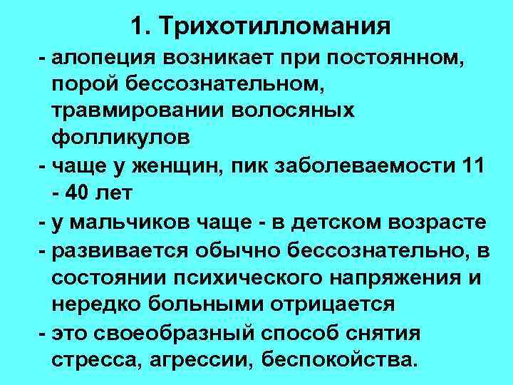 1. Трихотилломания - алопеция возникает при постоянном, порой бессознательном, травмировании волосяных фолликулов - чаще