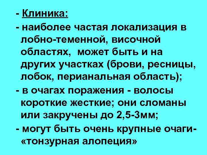 - Клиника: - наиболее частая локализация в лобно-теменной, височной областях, может быть и на