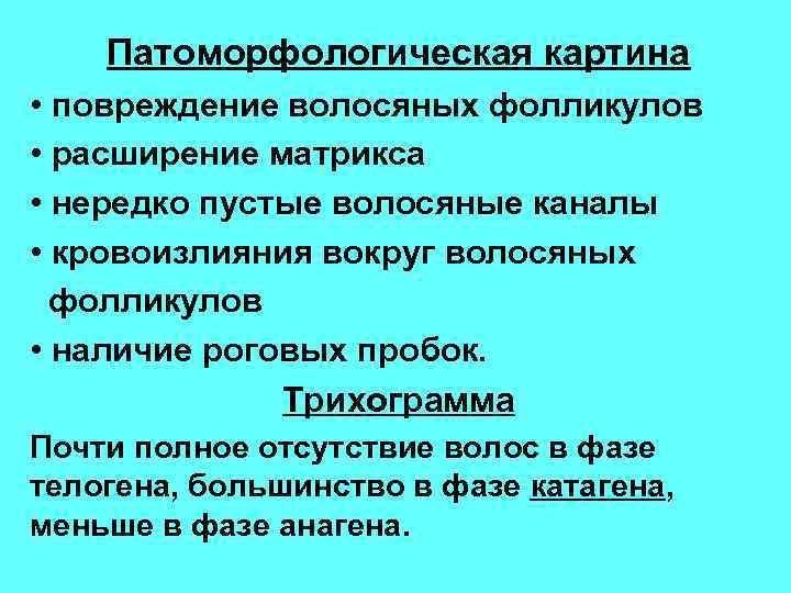 Патоморфологическая картина • повреждение волосяных фолликулов • расширение матрикса • нередко пустые волосяные каналы