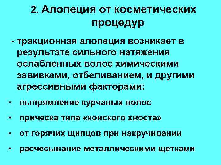 2. Алопеция от косметических процедур - тракционная алопеция возникает в результате сильного натяжения ослабленных