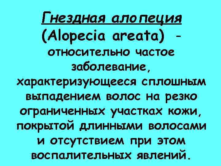 Гнездная алопеция (Alopecia areata) – относительно частое заболевание, характеризующееся сплошным выпадением волос на резко