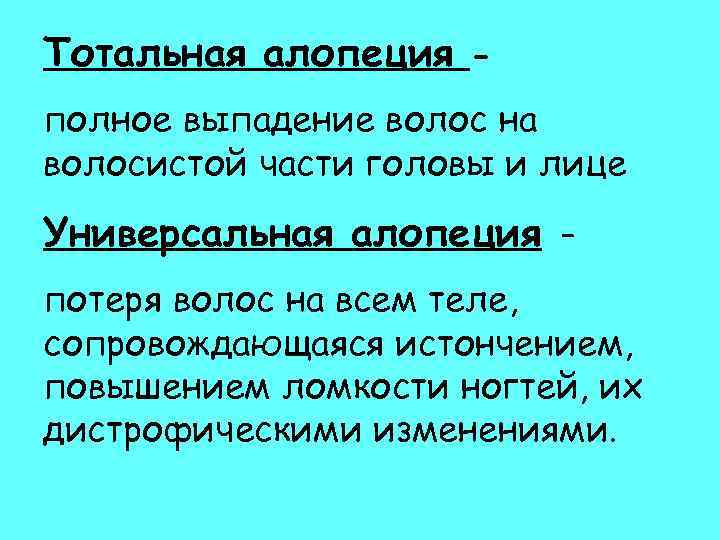 Тотальная алопеция полное выпадение волос на волосистой части головы и лице Универсальная алопеция –