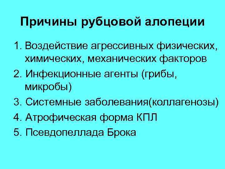 Причины рубцовой алопеции 1. Воздействие агрессивных физических, химических, механических факторов 2. Инфекционные агенты (грибы,