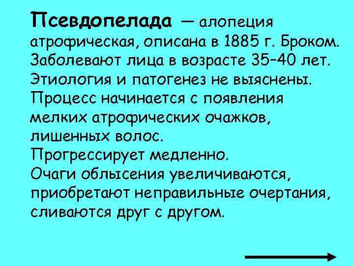 Псевдопелада — алопеция атрофическая, описана в 1885 г. Броком. Заболевают лица в возрасте 35–