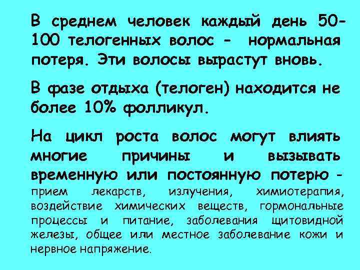 В среднем человек каждый день 50100 телогенных волос - нормальная потеря. Эти волосы вырастут