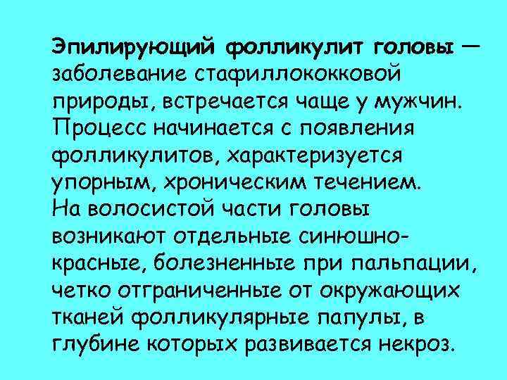 Эпилирующий фолликулит головы — заболевание стафиллококковой природы, встречается чаще у мужчин. Процесс начинается с