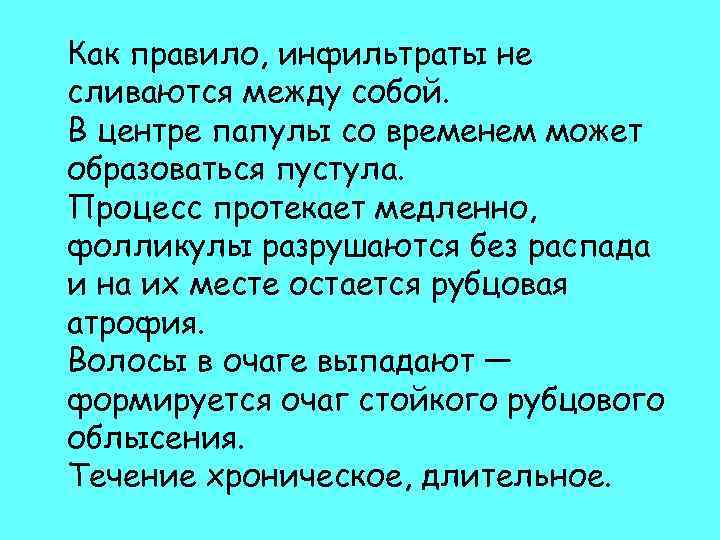 Как правило, инфильтраты не сливаются между собой. В центре папулы со временем может образоваться